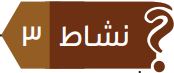 نشاط 3